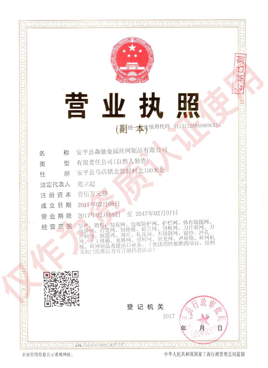 安平縣森馳圓孔網(wǎng)廠營(yíng)業(yè)執(zhí)照展示